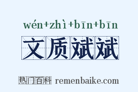 文质斌斌是什么意思的图片
